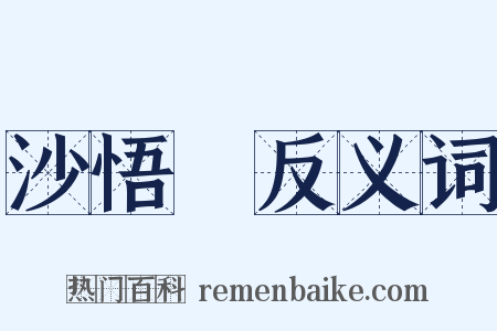 沙悟浄反义词是什么意思的图片